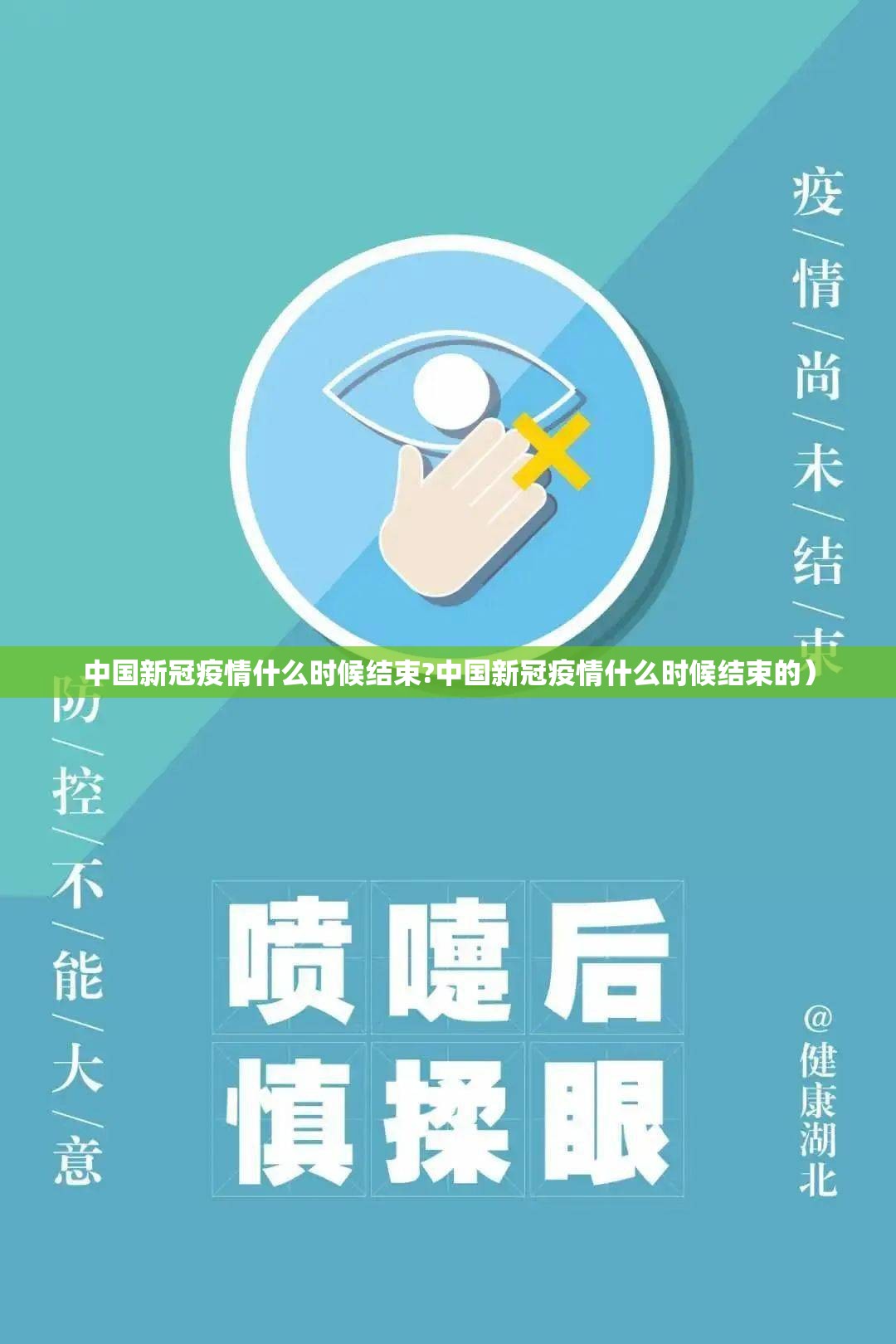 中国新冠疫情什么时候结束?中国新冠疫情什么时候结束的）
