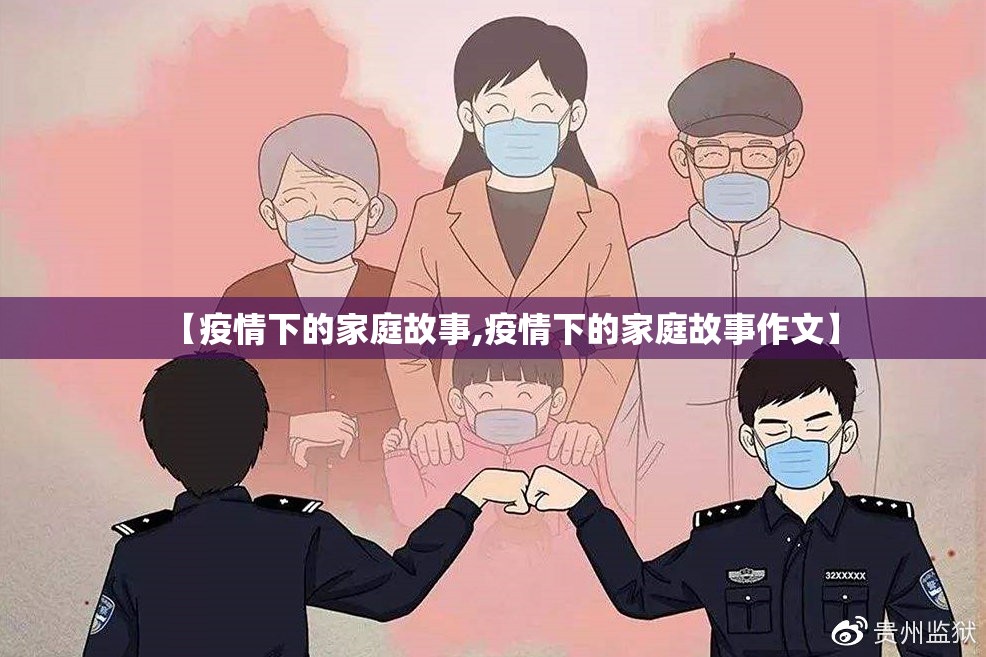 【疫情下的家庭故事,疫情下的家庭故事作文】