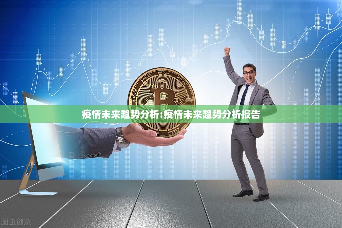 疫情未来趋势分析:疫情未来趋势分析报告