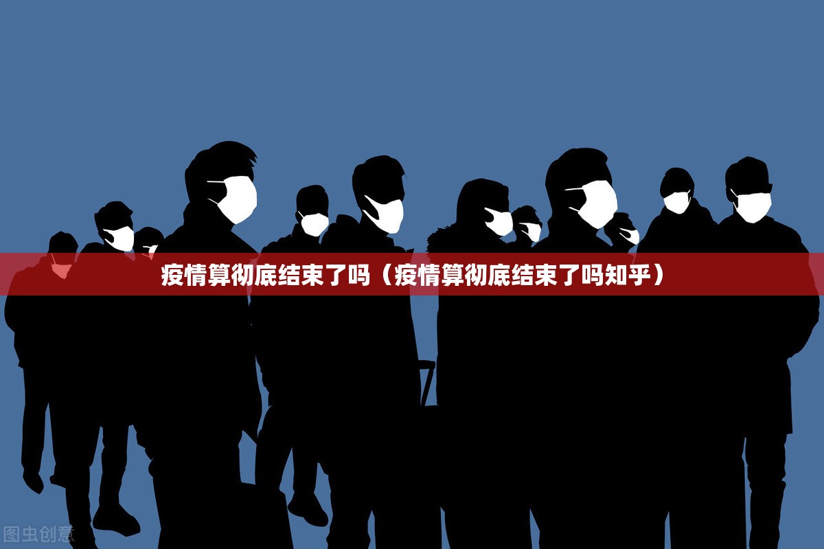 疫情算彻底结束了吗（疫情算彻底结束了吗知乎）