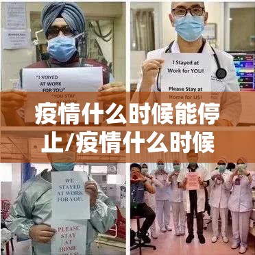 疫情什么时候能停止/疫情什么时候能停止了