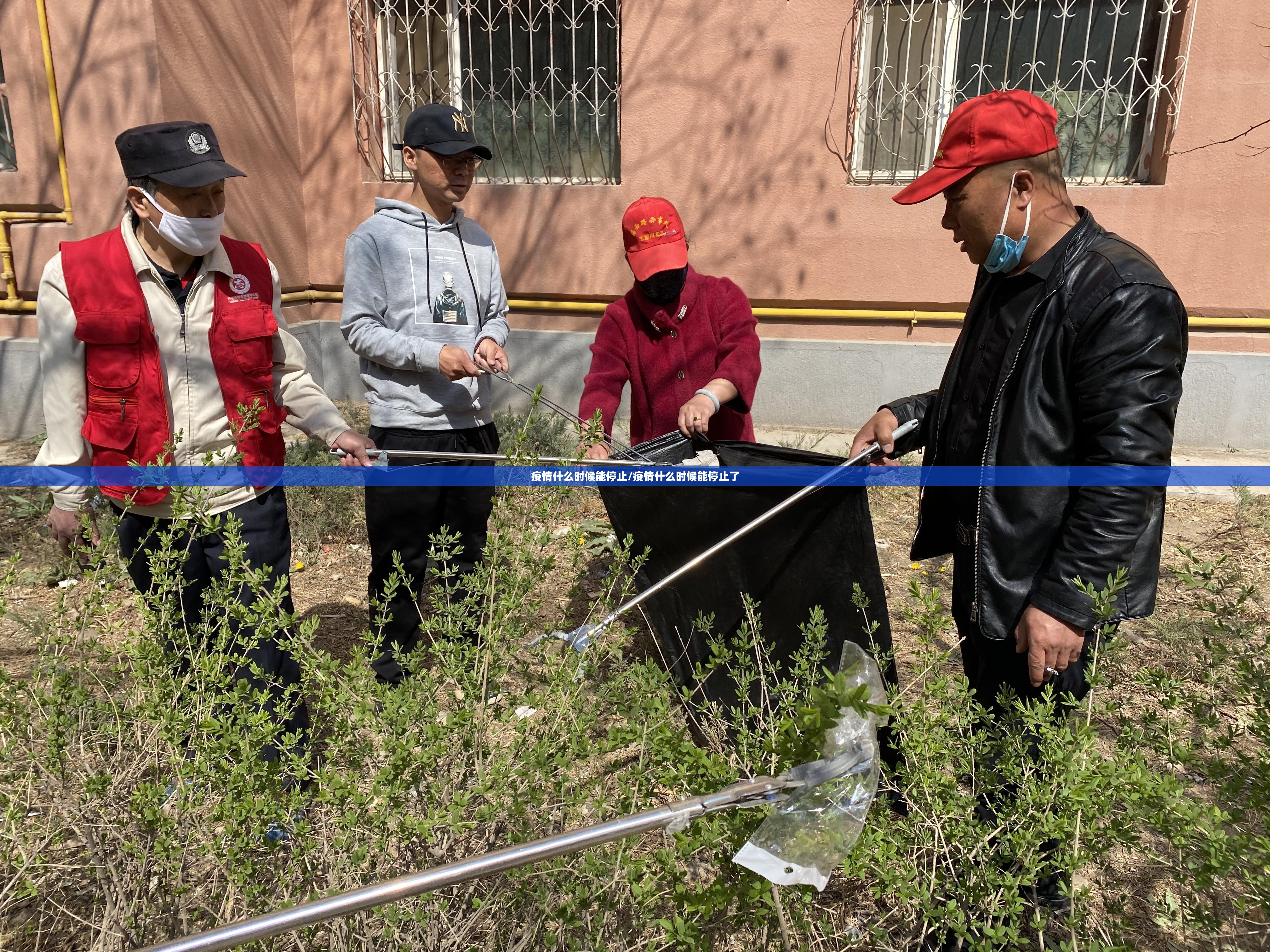 疫情什么时候能停止/疫情什么时候能停止了