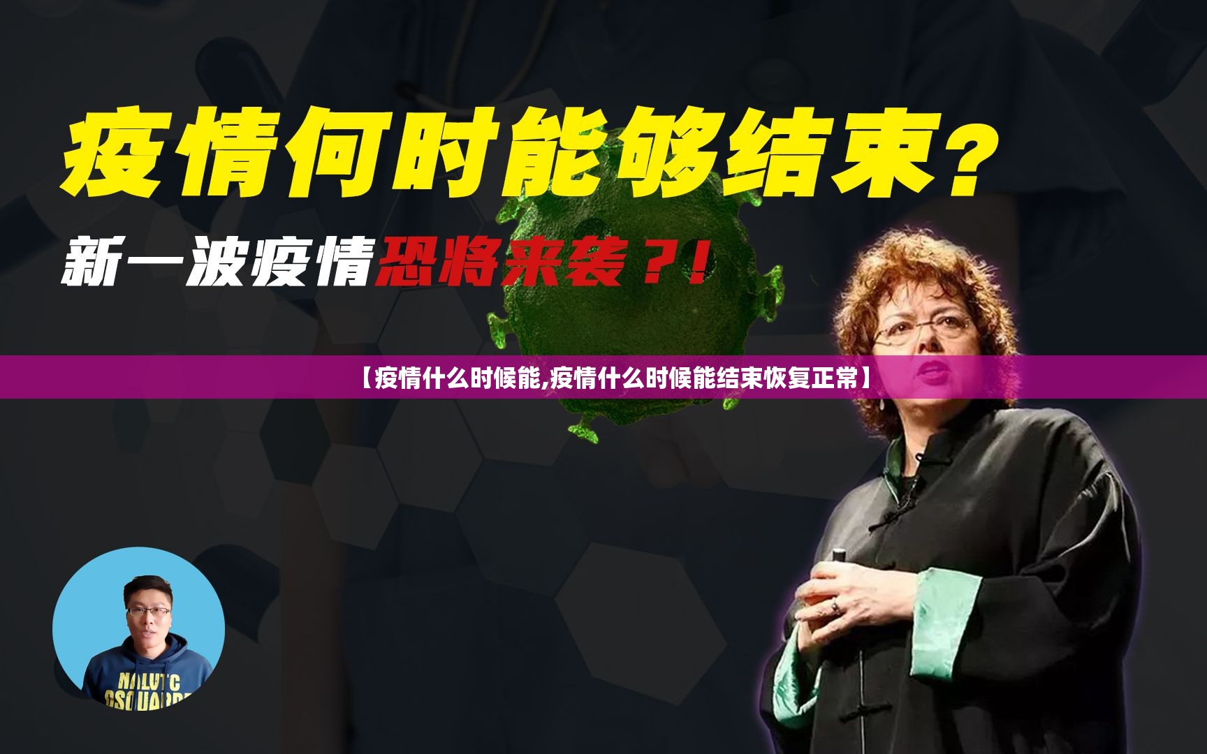 【疫情什么时候能,疫情什么时候能结束恢复正常】