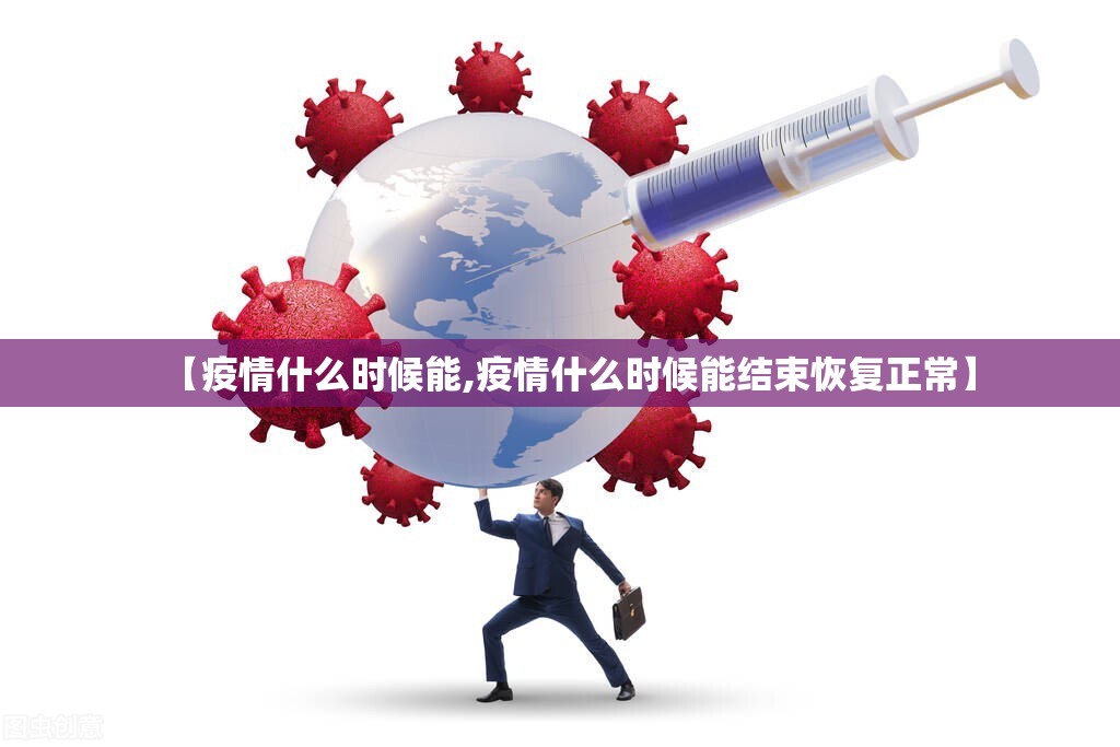 【疫情什么时候能,疫情什么时候能结束恢复正常】