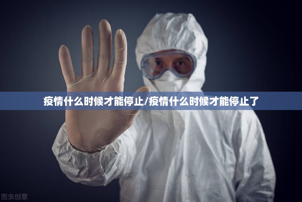 疫情什么时候才能停止/疫情什么时候才能停止了