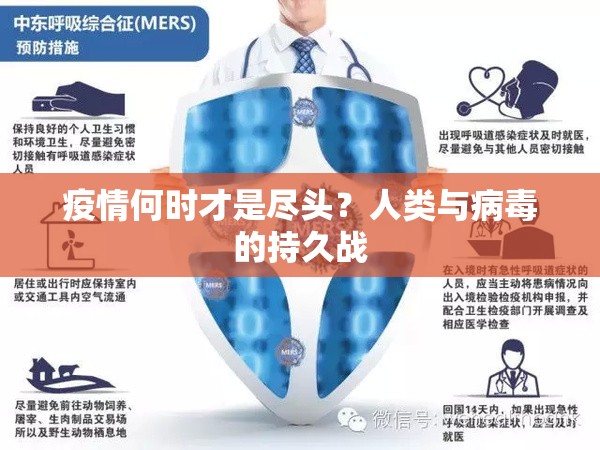 疫情何时才是尽头？人类与病毒的持久战