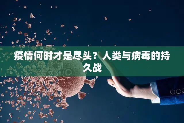 疫情何时才是尽头？人类与病毒的持久战