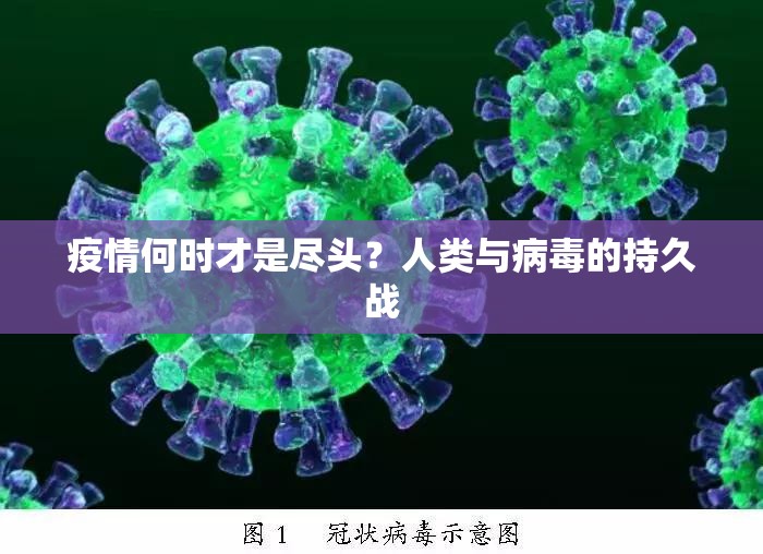 疫情何时才是尽头？人类与病毒的持久战