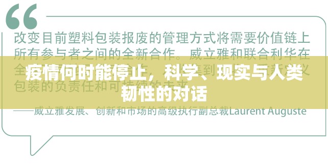疫情何时能停止，科学、现实与人类韧性的对话
