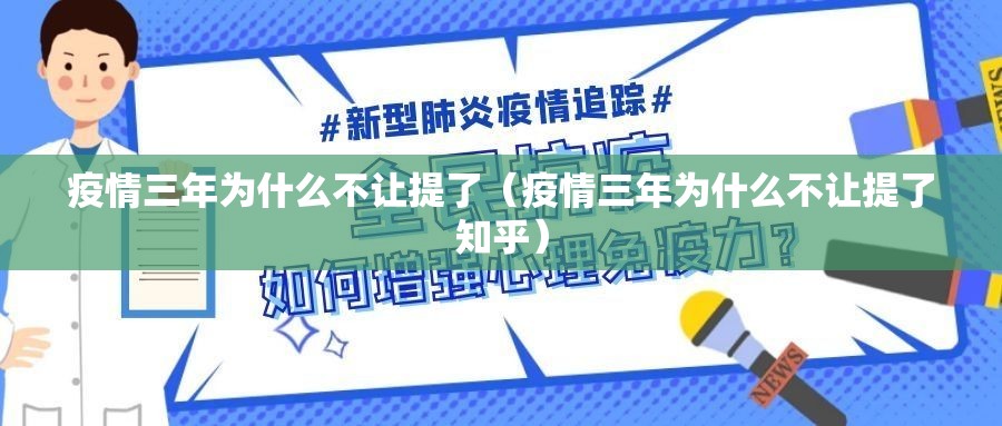 疫情三年为什么不让提了（疫情三年为什么不让提了知乎）