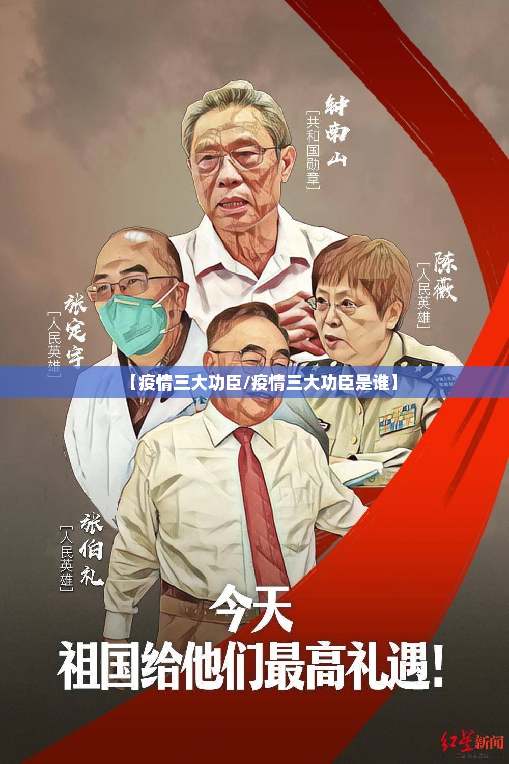 【疫情三大功臣/疫情三大功臣是谁】