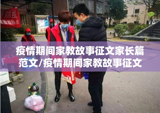 疫情期间家教故事征文家长篇范文/疫情期间家教故事征文家长篇范文怎么写