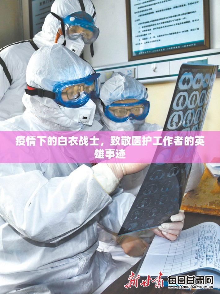 疫情下的白衣战士，致敬医护工作者的英雄事迹