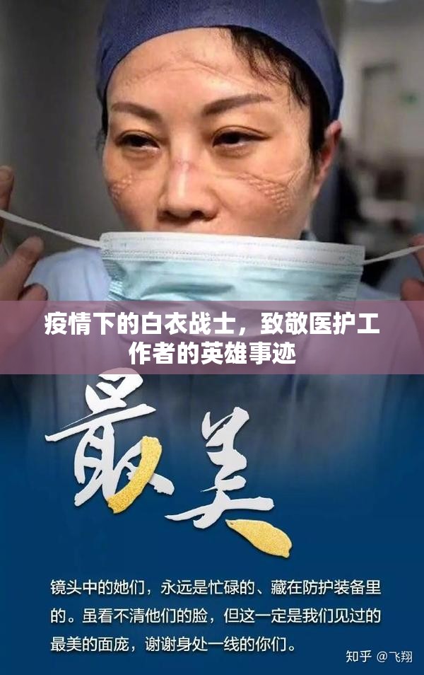 疫情下的白衣战士，致敬医护工作者的英雄事迹