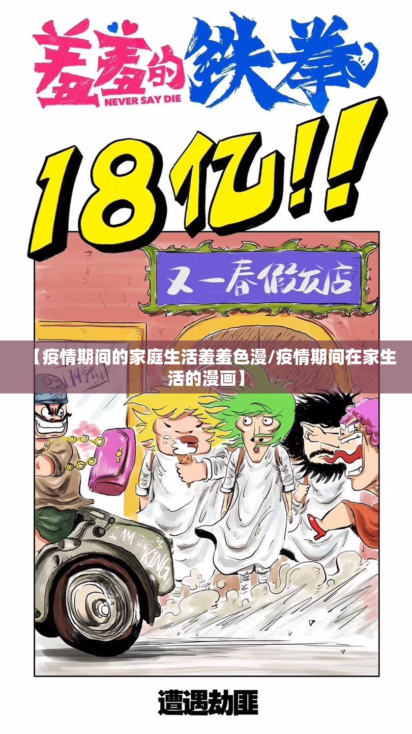 【疫情期间的家庭生活羞羞色漫/疫情期间在家生活的漫画】