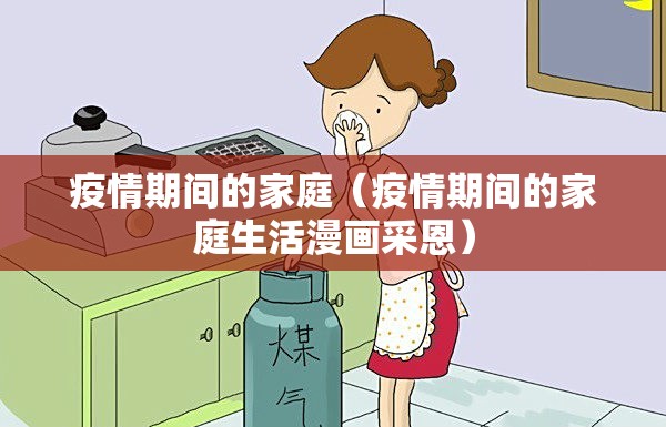 疫情期间的家庭（疫情期间的家庭生活漫画采恩）