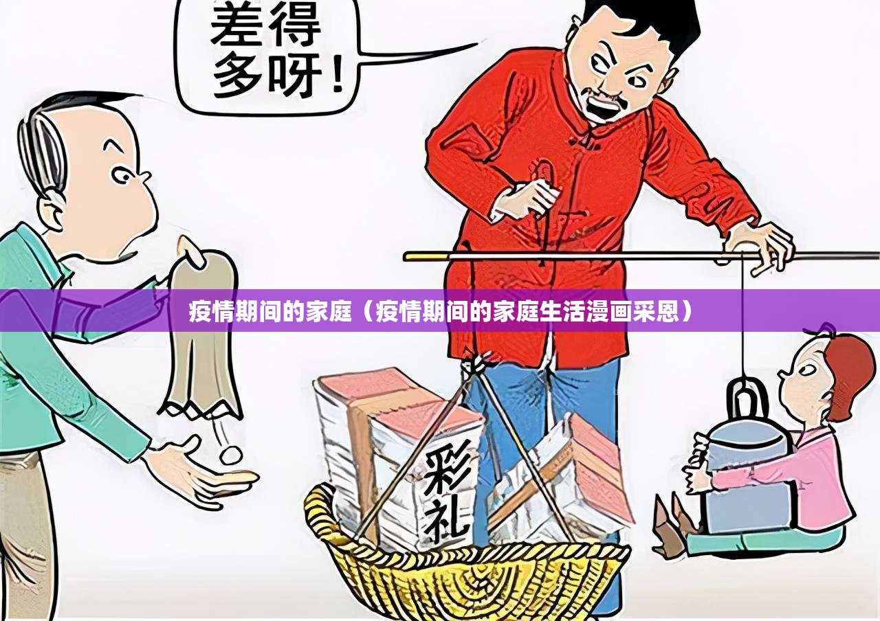 疫情期间的家庭（疫情期间的家庭生活漫画采恩）
