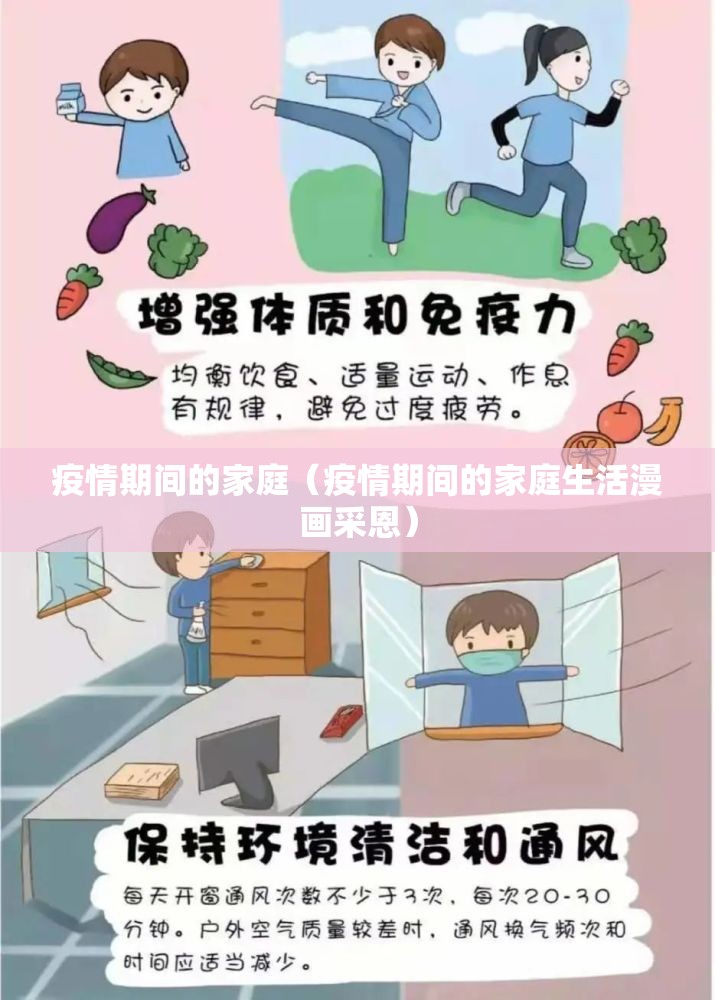 疫情期间的家庭（疫情期间的家庭生活漫画采恩）