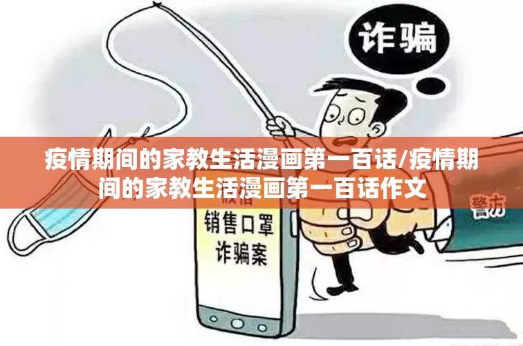 疫情期间的家教生活漫画第一百话/疫情期间的家教生活漫画第一百话作文