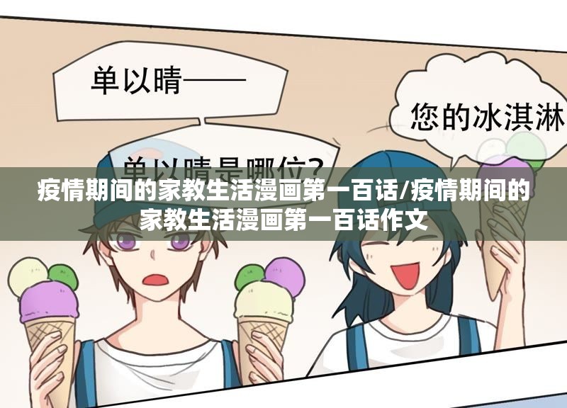 疫情期间的家教生活漫画第一百话/疫情期间的家教生活漫画第一百话作文