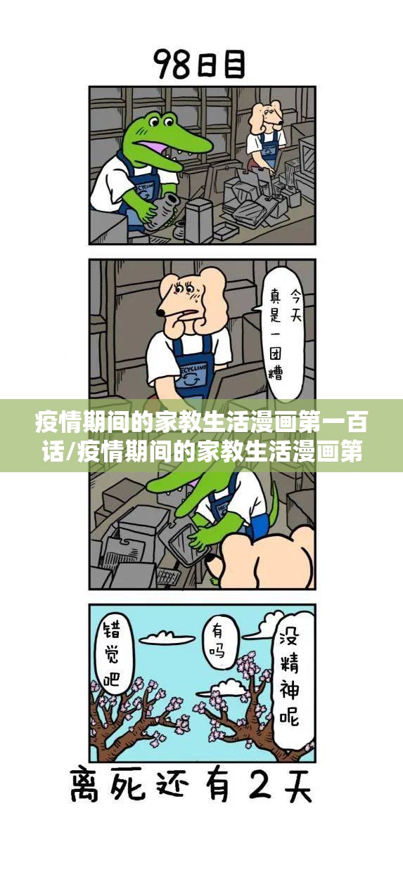 疫情期间的家教生活漫画第一百话/疫情期间的家教生活漫画第一百话作文
