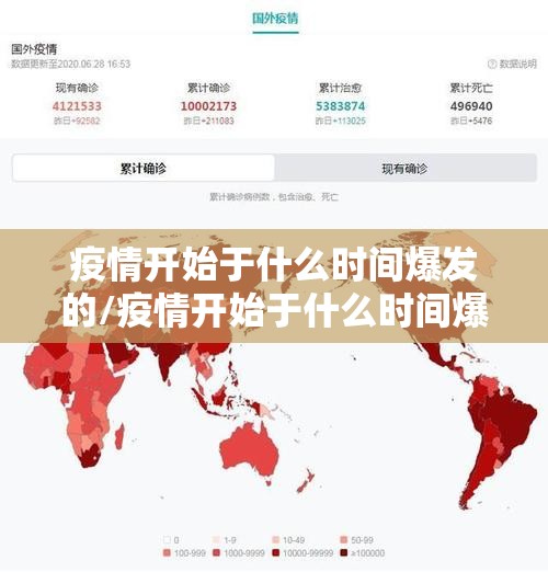 疫情开始于什么时间爆发的/疫情开始于什么时间爆发