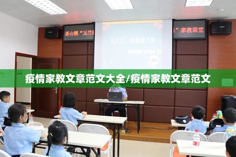 疫情家教文章范文大全/疫情家教文章范文