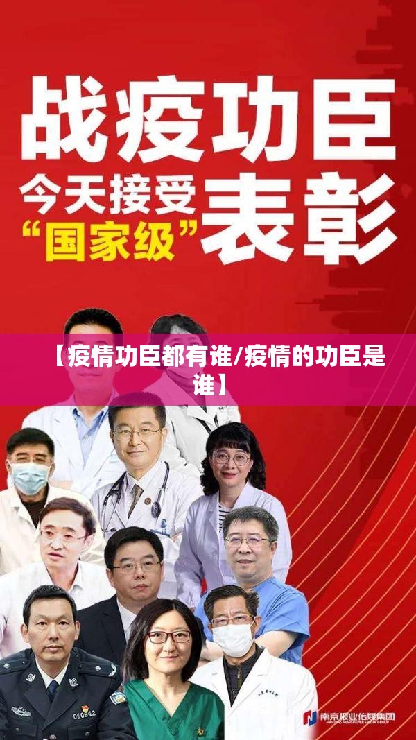 【疫情功臣都有谁/疫情的功臣是谁】