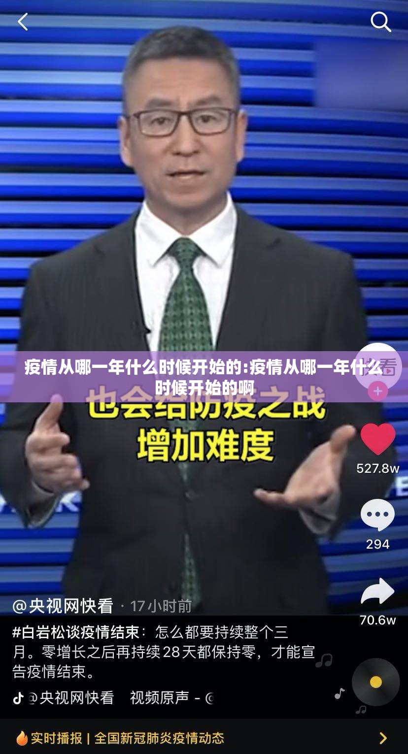 疫情从哪一年什么时候开始的:疫情从哪一年什么时候开始的啊