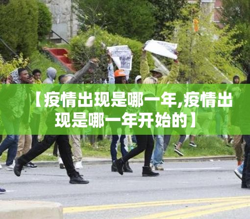 【疫情出现是哪一年,疫情出现是哪一年开始的】