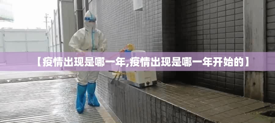 【疫情出现是哪一年,疫情出现是哪一年开始的】