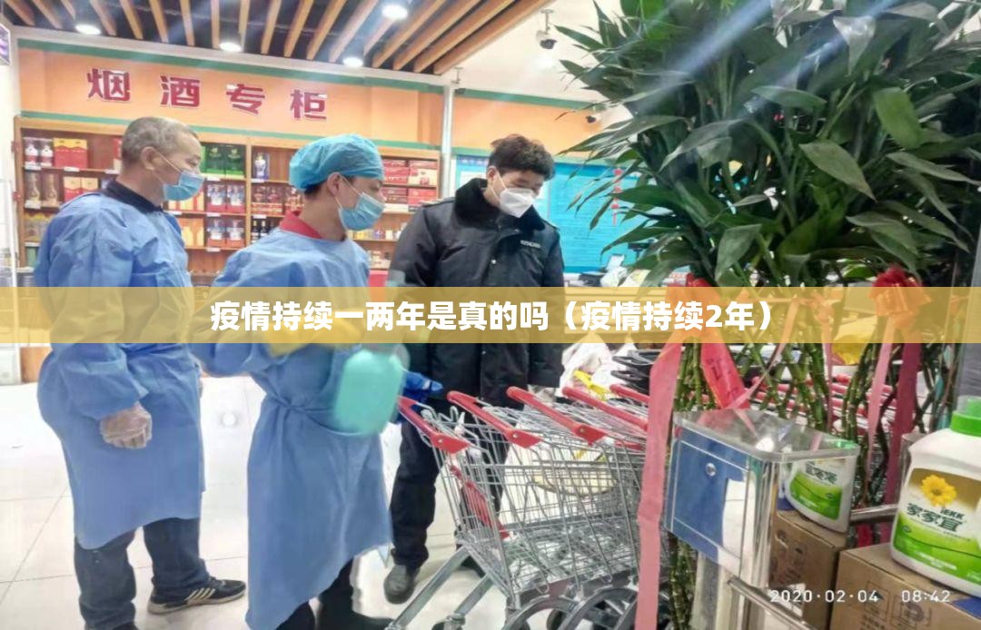 疫情持续一两年是真的吗（疫情持续2年）