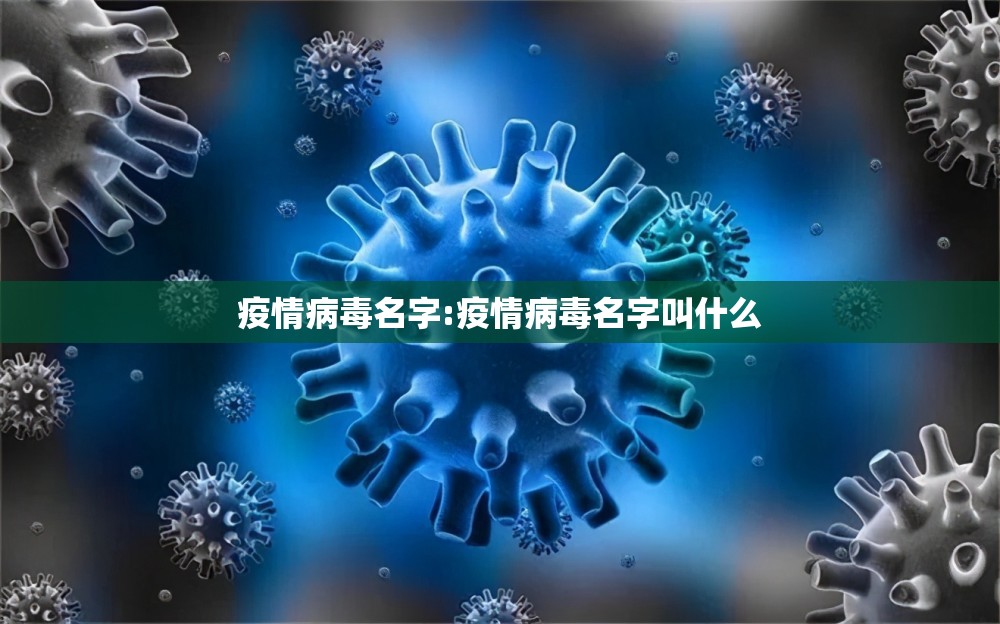 疫情病毒名字:疫情病毒名字叫什么