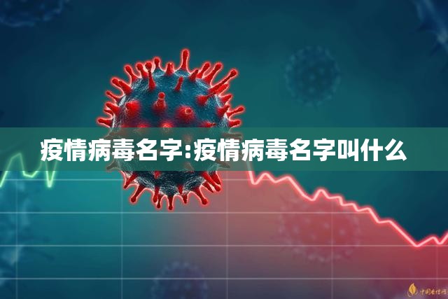 疫情病毒名字:疫情病毒名字叫什么