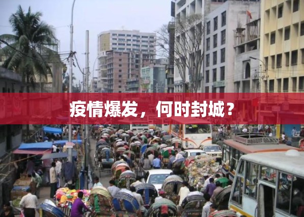 疫情爆发，何时封城？