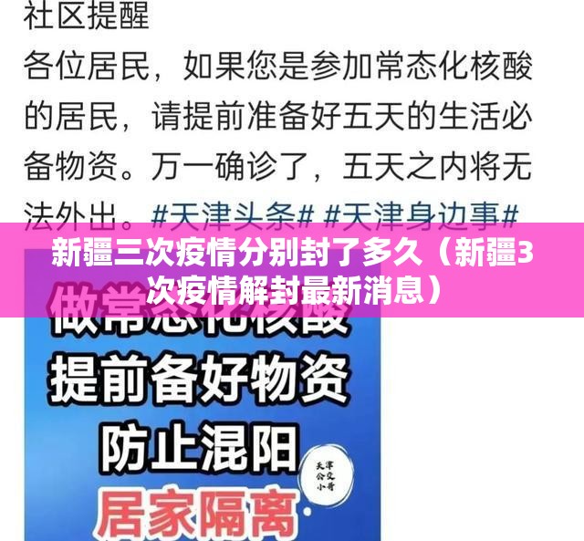 新疆三次疫情分别封了多久（新疆3次疫情解封最新消息）