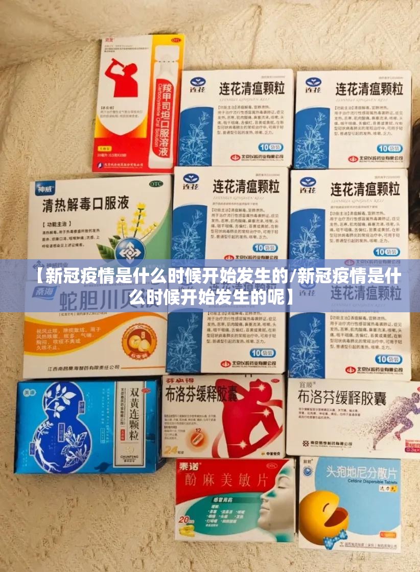 【新冠疫情是什么时候开始发生的/新冠疫情是什么时候开始发生的呢】