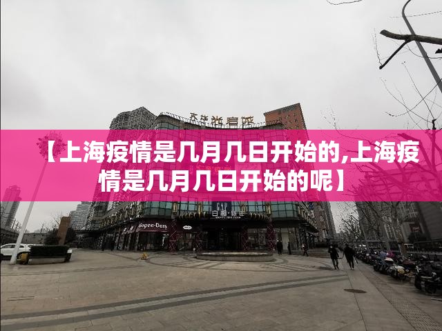 【上海疫情是几月几日开始的,上海疫情是几月几日开始的呢】