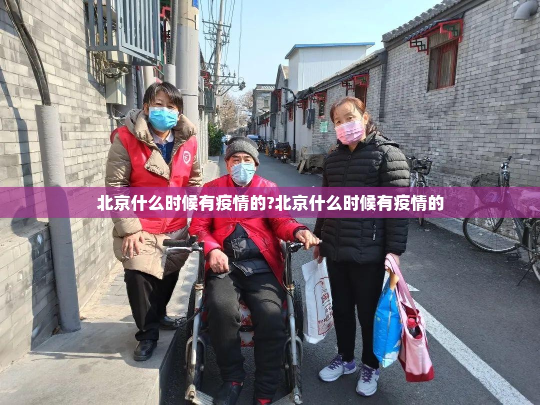 北京什么时候有疫情的?北京什么时候有疫情的