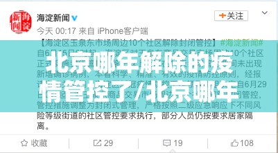北京哪年解除的疫情管控了/北京哪年解除的疫情管控