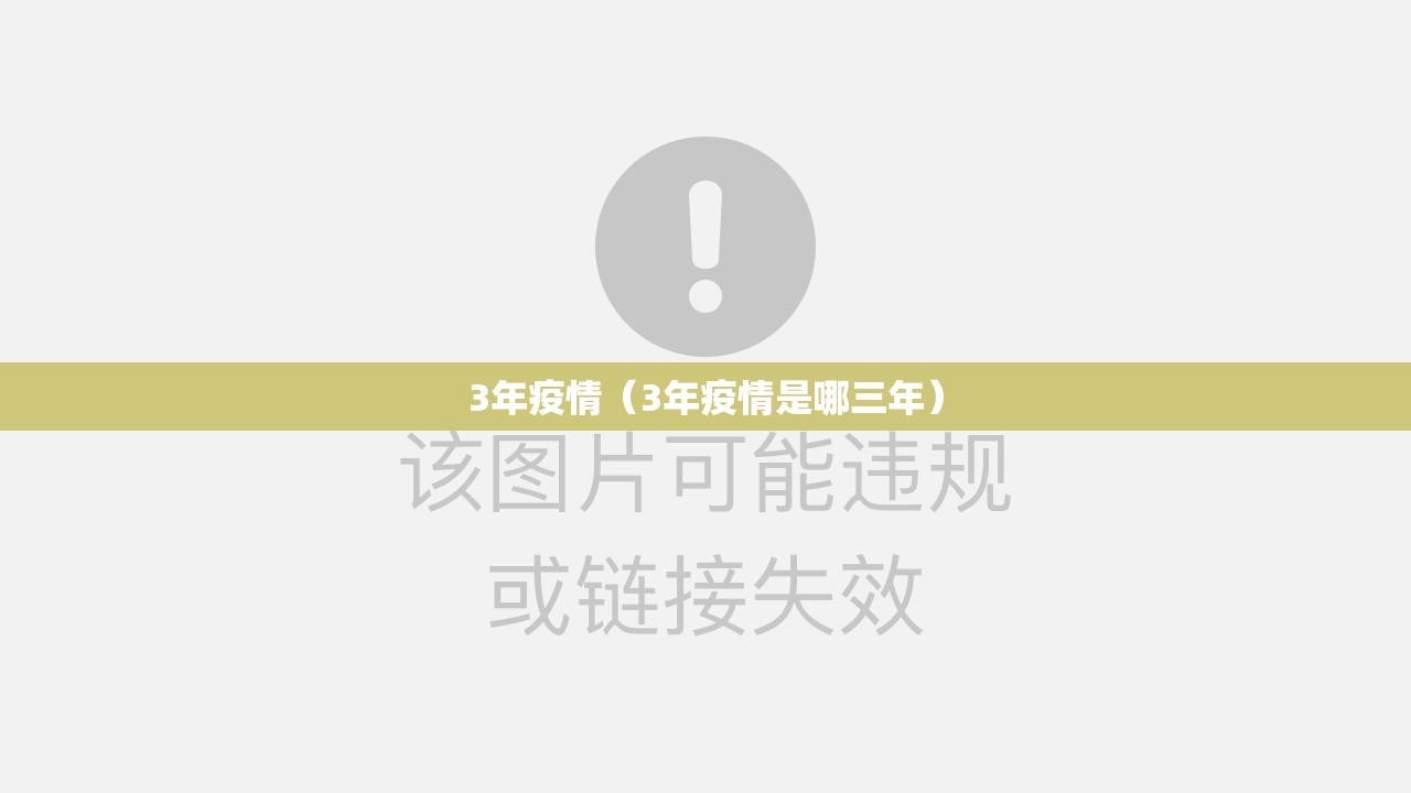 3年疫情（3年疫情是哪三年）