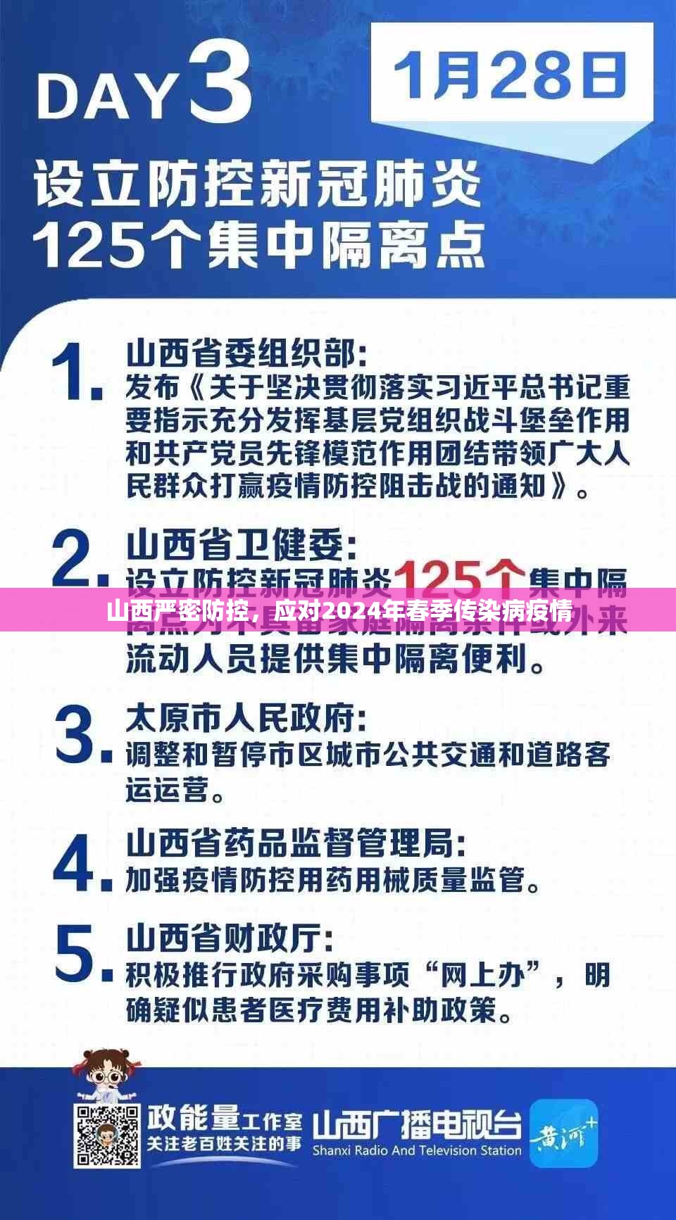 山西严密防控，应对2024年春季传染病疫情