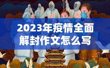 2023年疫情全面解封作文怎么写/2023年疫情全面解封作文