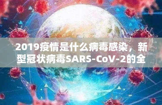 2019疫情是什么病毒感染，新型冠状病毒SARS-CoV-2的全球暴发