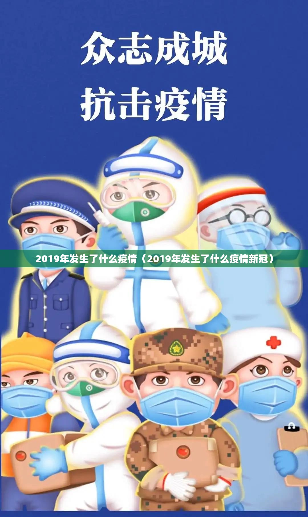 2019年发生了什么疫情（2019年发生了什么疫情新冠）