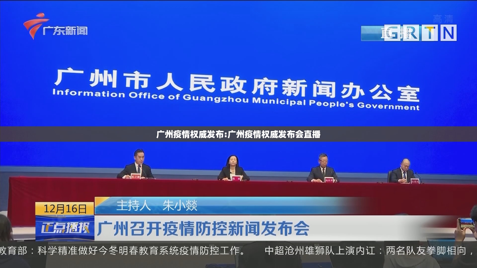 广州疫情权威发布:广州疫情权威发布会直播