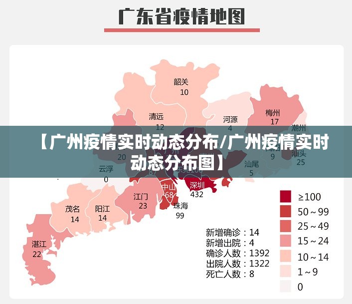 【广州疫情实时动态分布/广州疫情实时动态分布图】
