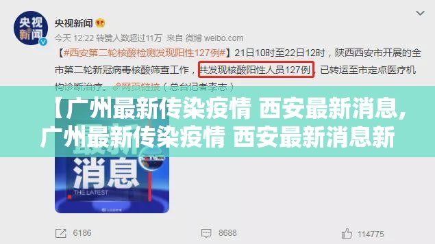 【广州最新传染疫情 西安最新消息,广州最新传染疫情 西安最新消息新闻】