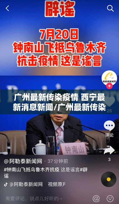 广州最新传染疫情 西宁最新消息新闻/广州最新传染疫情 西宁最新消息