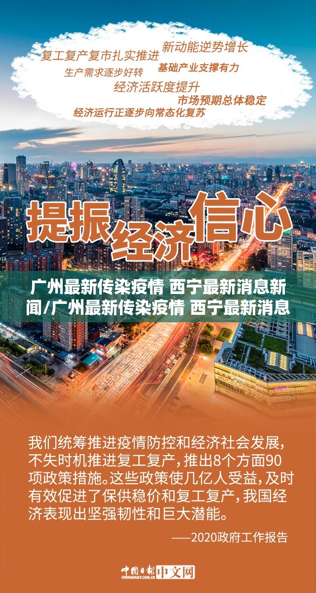 广州最新传染疫情 西宁最新消息新闻/广州最新传染疫情 西宁最新消息
